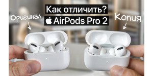 Apple AirPods Pro 2 как отличить оригинал от копии?