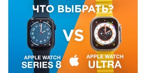 Обзор Apple Watch Ultra и Apple Watch Series 8. Что выбрать?